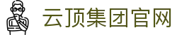 云顶集团(中国区)唯一官方网站